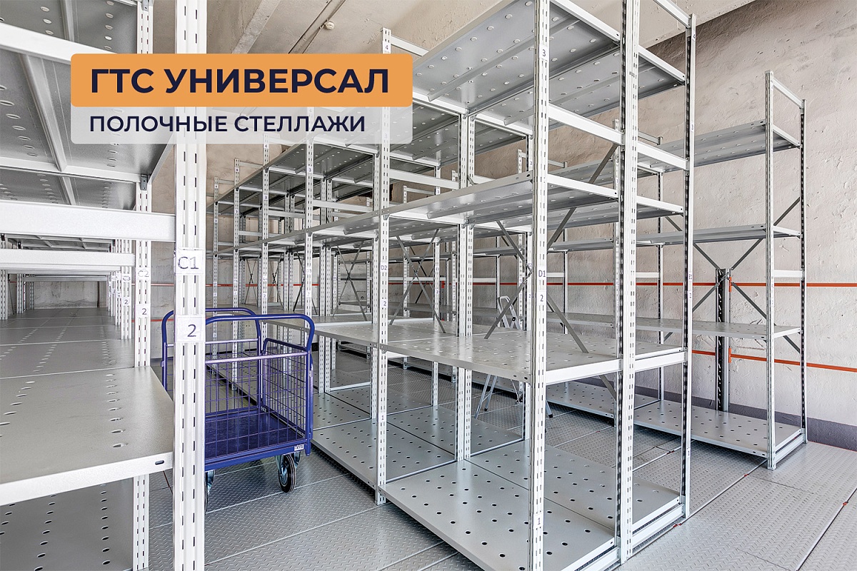 Полочные стеллажи