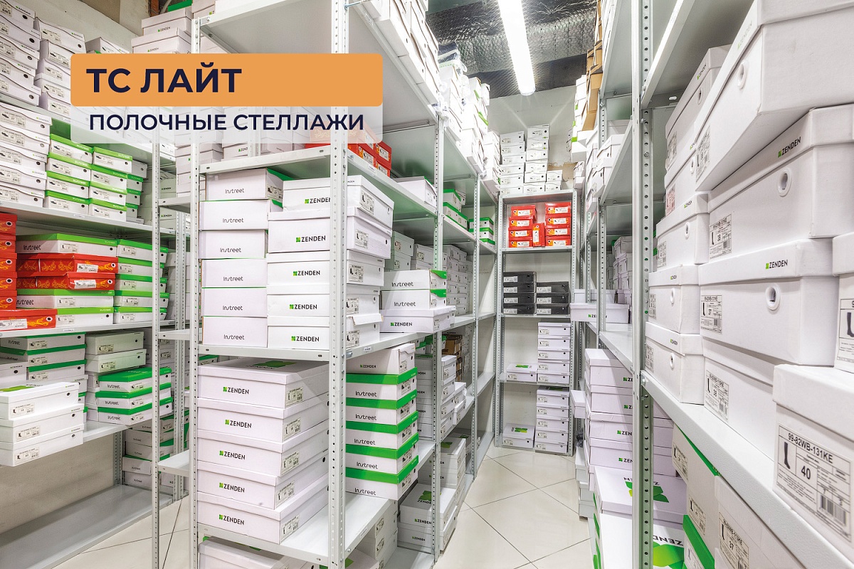 Полочные стеллажи